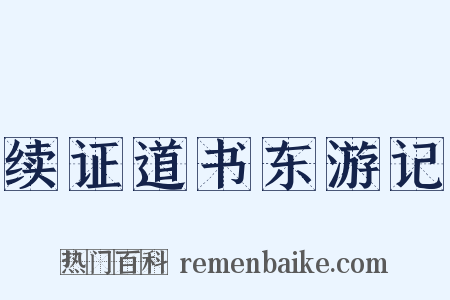 续证道书东游记是什么意思的图片